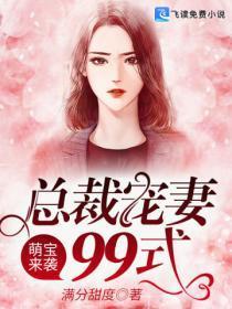 萌宝来袭总裁专宠小甜妻