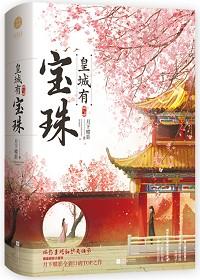 皇城有宝珠作者月下蝶影