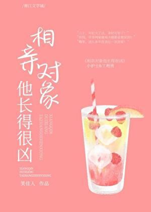 相亲对象他长得很凶 笔趣阁