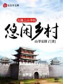 直播之山爷的悠闲乡村飞卢