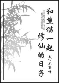 跟熊猫有关的