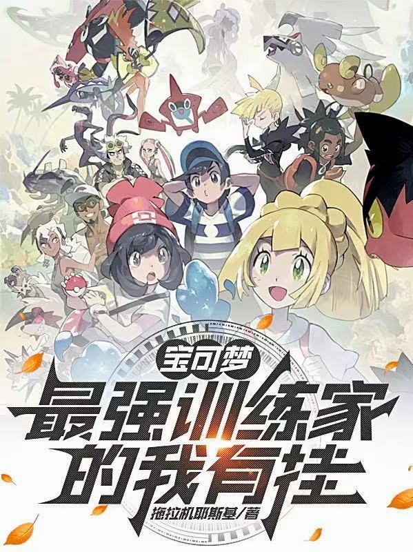宝可梦最强训练师游戏