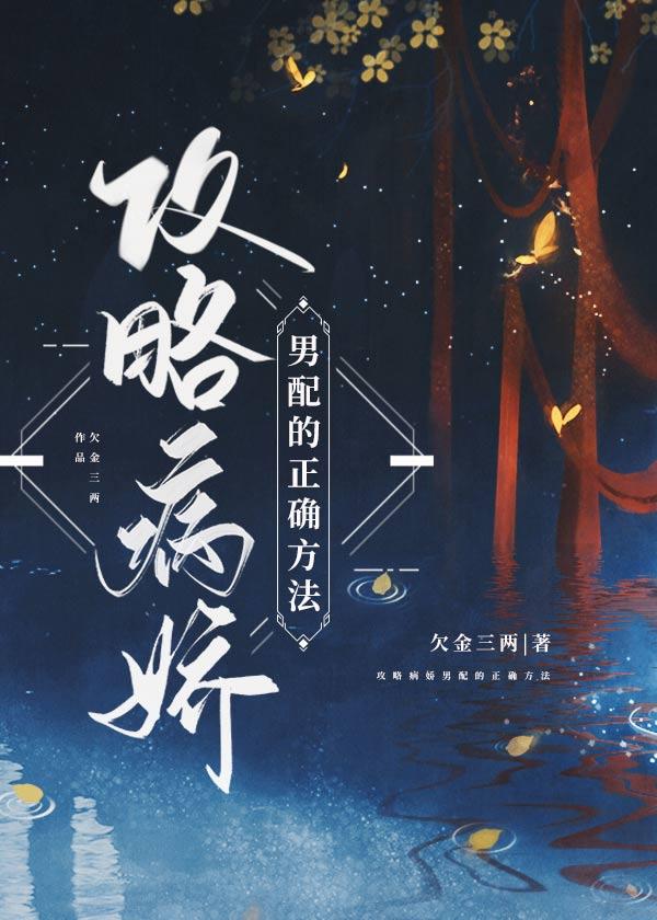 攻略男配的正确方法李弱水