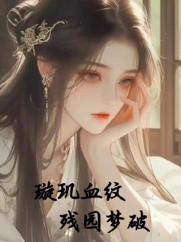 璇玑仙决残页