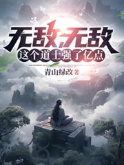 无敌无敌这个道士强了亿点sodu
