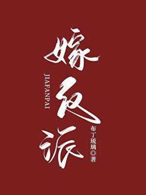嫁反派女主前世被谁下毒