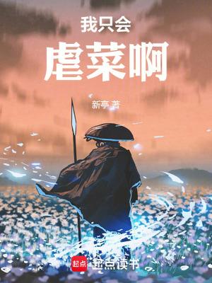 我只会虐菜啊 免费
