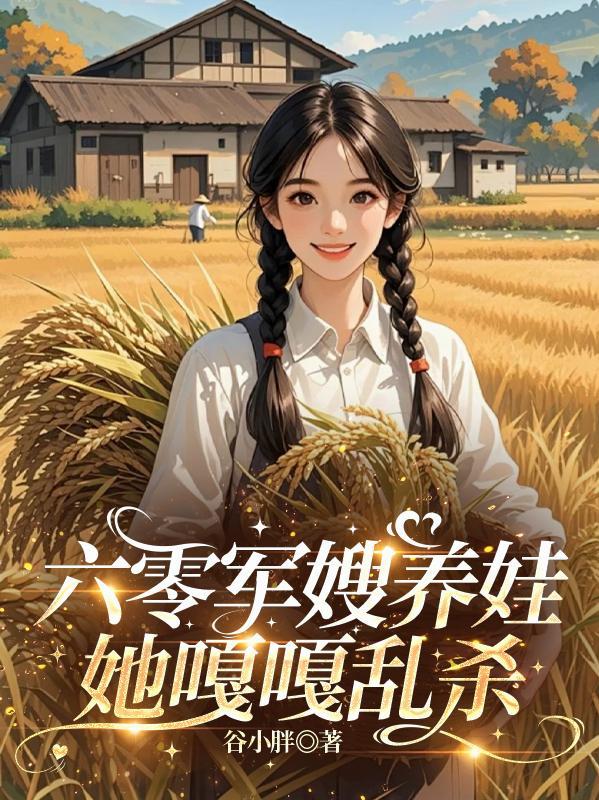 六零军嫂养成记最新章节