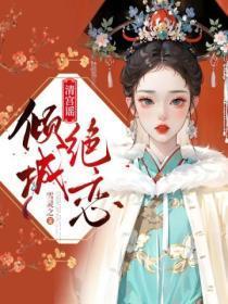 清宫绝恋之红颜泪