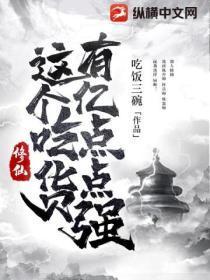修真吃货