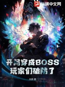 开局杀boss