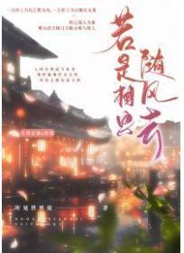 若是相思随风去下一句