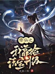 我靠修仙火爆全星际