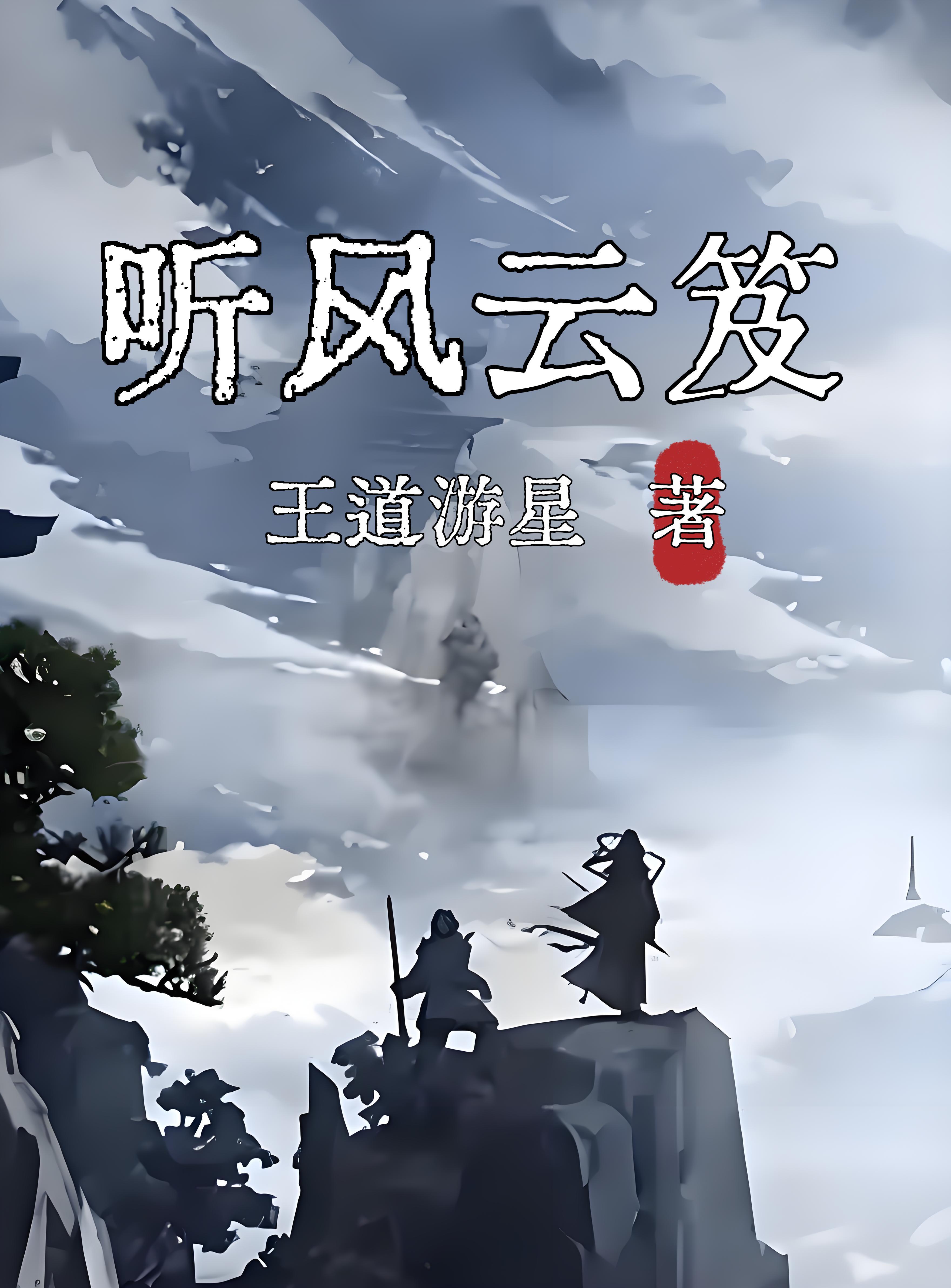 听风起云落的