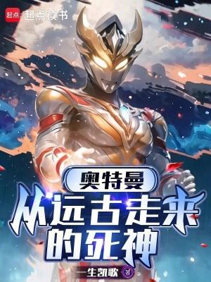 奥特曼从远古走来的死神 作者一生凯歌