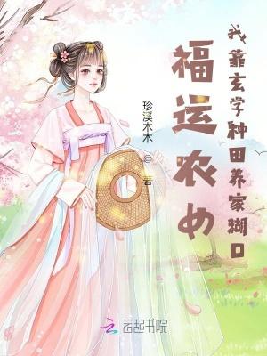 福运农女我靠玄学种田养家糊口百度