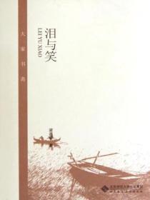 泪与笑散文诗
