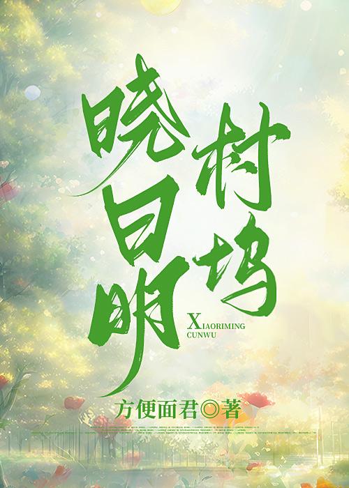 晓日明村坞什么意思