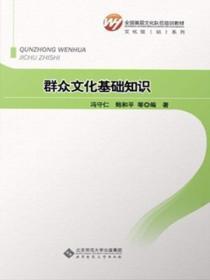 群众文化基础知识书籍电子版