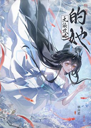 他们都是魅魔但我修无情道