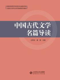 中国古代文学名作导读绪论答案