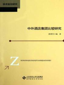 中外著名酒店集团的文化比较