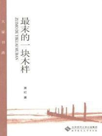 最末的一块木柈全诗是什么时候
