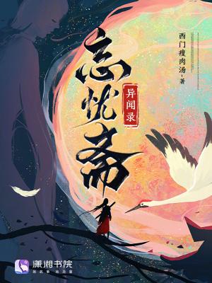 忘忧录第三期