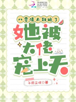 她被大佬宠上天 TXT