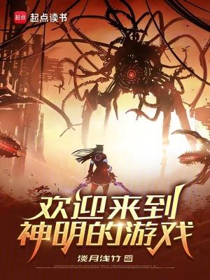 欢迎来到神明的游戏txt