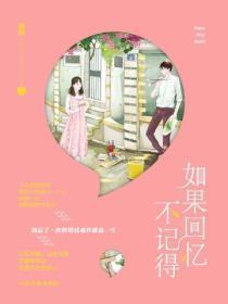 如果回忆不记得讲了什么