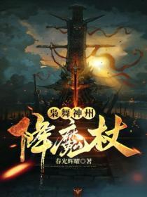 枭舞神州降魔杖