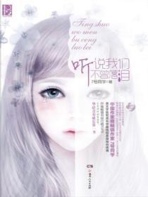 听说我们不曾落泪3讲的什么
