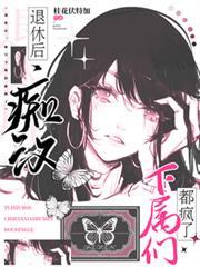 痴汉怪物下属们都疯了番茄小