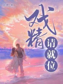 戏精是啥子意思