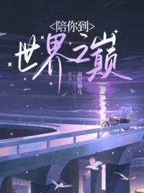 陪你到世界之巅百度百科