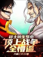 火影里秽土转生
