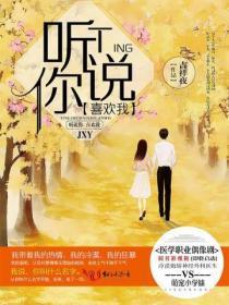 听说你喜欢我全文