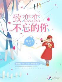 致恋恋不忘的你全集免费播放