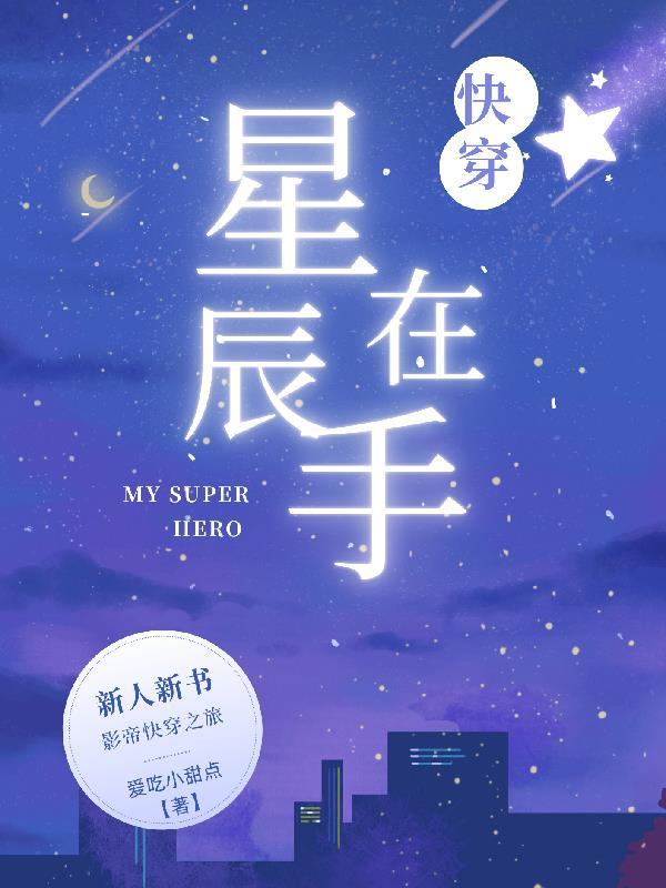 快穿之星辰大海
