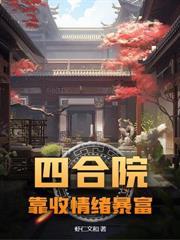四合院我偏要治服你们