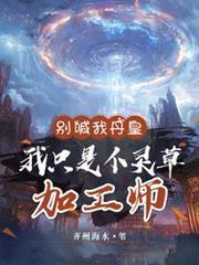 别喊我丹皇我只是个灵草加工师短剧全集
