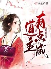 道主有点咸txt八零