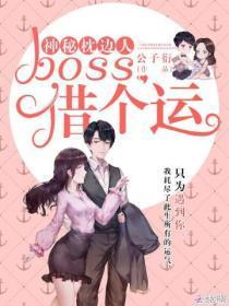 神秘枕边人boss