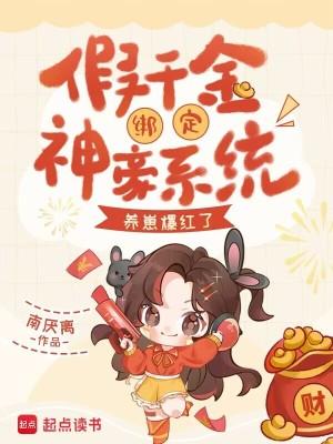 养崽爆红了泡泡中文网