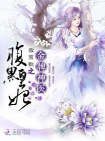 金牌神医之腹黑皇妃大结局