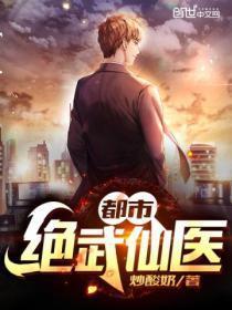 都市绝武医神有声