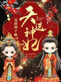 天选神妃百度txt