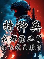 特种兵之我是总教官
