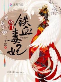将门铁血毒妃全本